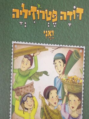 cover image of דודה פטרוזיליה ואני מטיילים בספר שמות